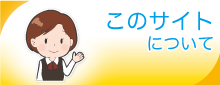 このサイトについて