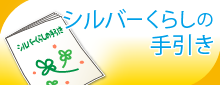 シルバーくらしの手引き