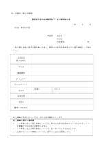 見守り協力機関届出書